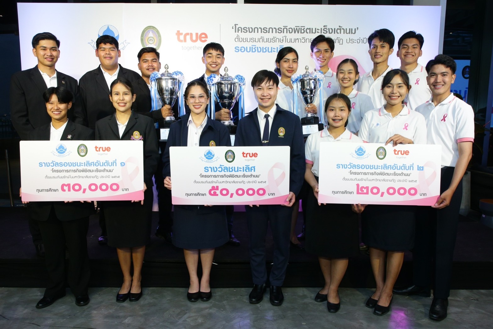 มูลนิธิถันยรักษ์ฯ ร่วมกับกลุ่มทรู และมหาวิทยาลัยราชภัฏทั่วประเทศ มอบรางวัลชนะเลิศให้กับ “ชมรมถันยรักษ์มหาวิทยาลัยราชภัฏสวนสุนันทา” 