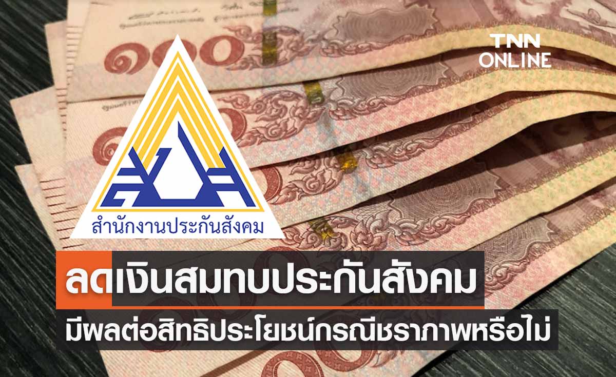 ไขข้อสงสัย ลดเงินสมทบประกันสังคม มีผลต่อสิทธิประโยชน์กรณีบำนาญชราภาพหรือไม่