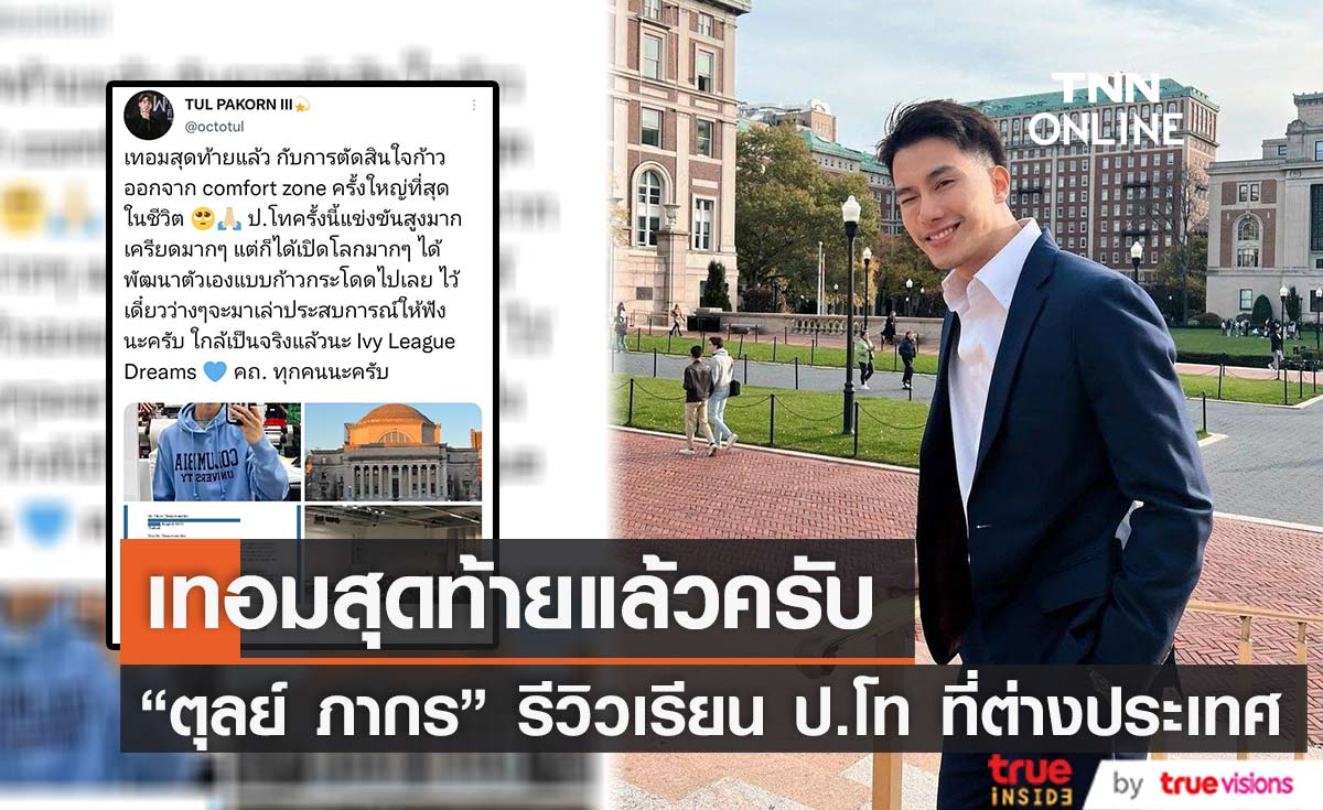 "ตุลย์ ภากร" รีวิวเรียน ป.โท ที่ต่างประเทศ เผย เครียดและการแข่งขันสูงมาก 