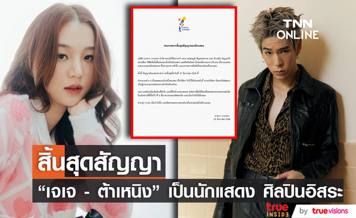 เจเจ - ต้าเหนิง สิ้นสุดการเป็นนักแสดงในสังกัดนาดาว (มีคลิป)