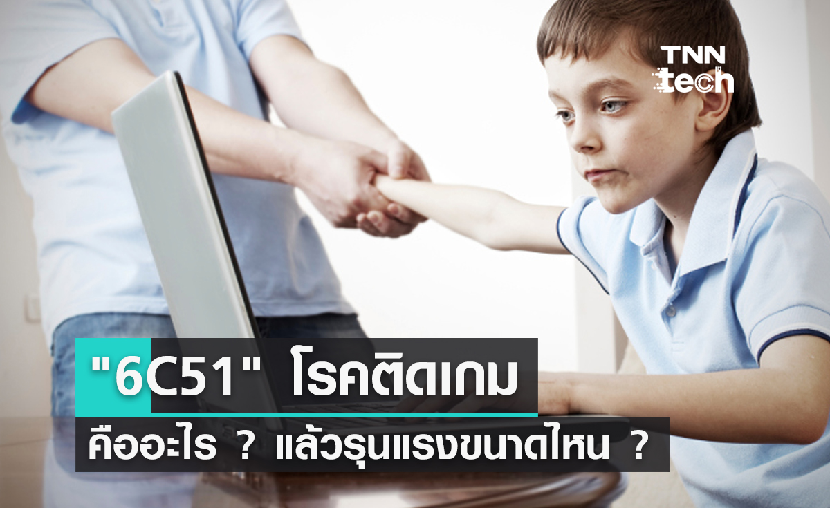 "6C51" โรคติดเกมในบัญชีอาการป่วย ICD-11 ขององค์การอนามัยโลก