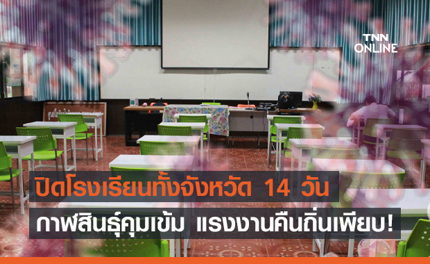 ผวาแรงงานคืนถิ่น! กาฬสินธุ์สั่งปิดโรงเรียนทั้งจังหวัด 14 วัน