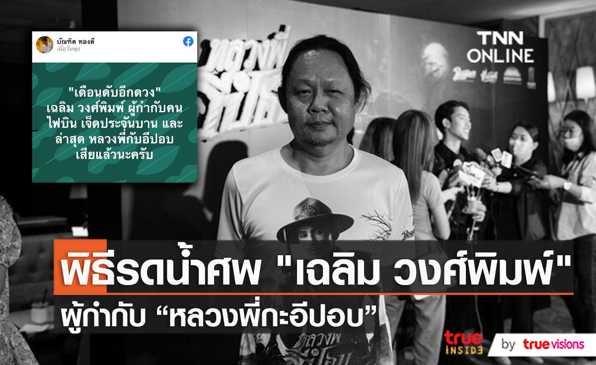 ผู้คนแวดวงหนังร่วมอาลัย ผู้กำกับดัง "เฉลิม วงศ์พิมพ์" (มีคลิป)