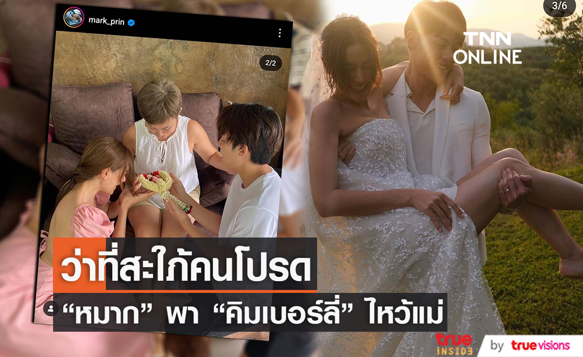 "หมาก ปริญ" ควงว่าที่สะใภ้ "คิมเบอร์ลี่" ไปไหว้คุณแม่