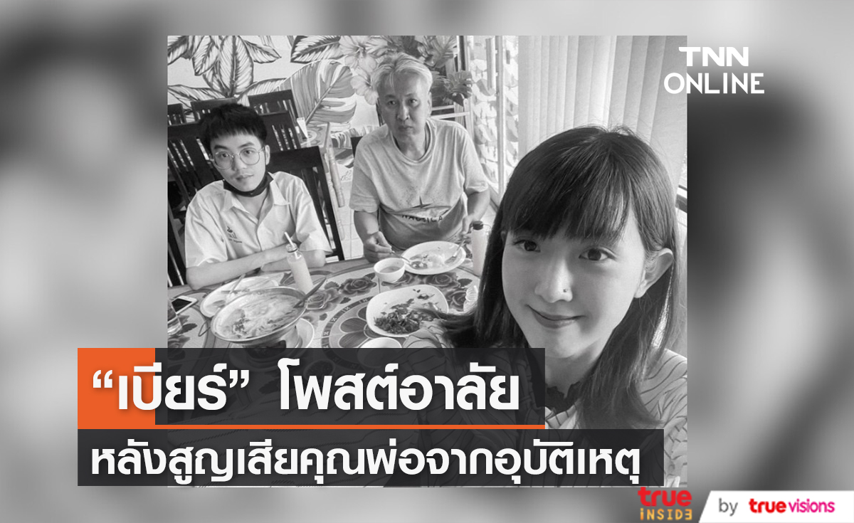 "เบียร์ เดอะวอยซ์" โพสต์เศร้า หลังสูญเสียคุณพ่อจากอุบัติเหตุ