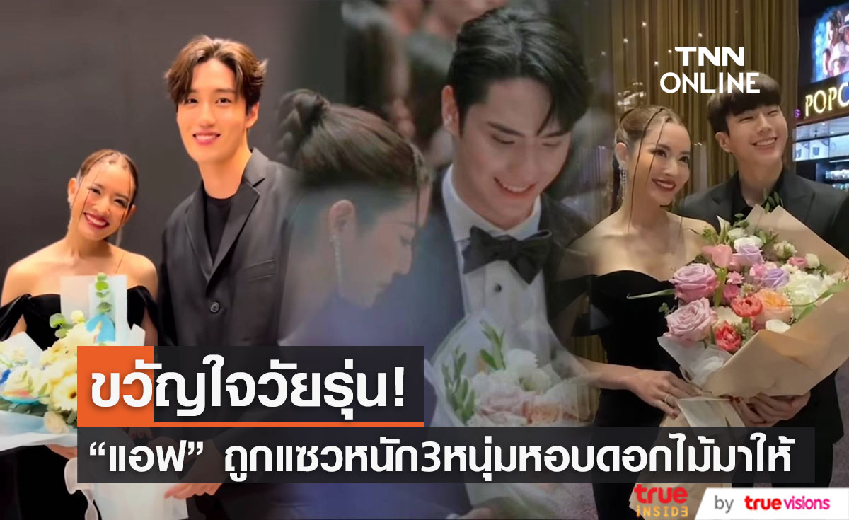 "แอฟ ทักษอร" ถูกแซวหนัก หลัง 3 พระเอกหนุ่ม หอบดอกไม้แสดงความยินดี