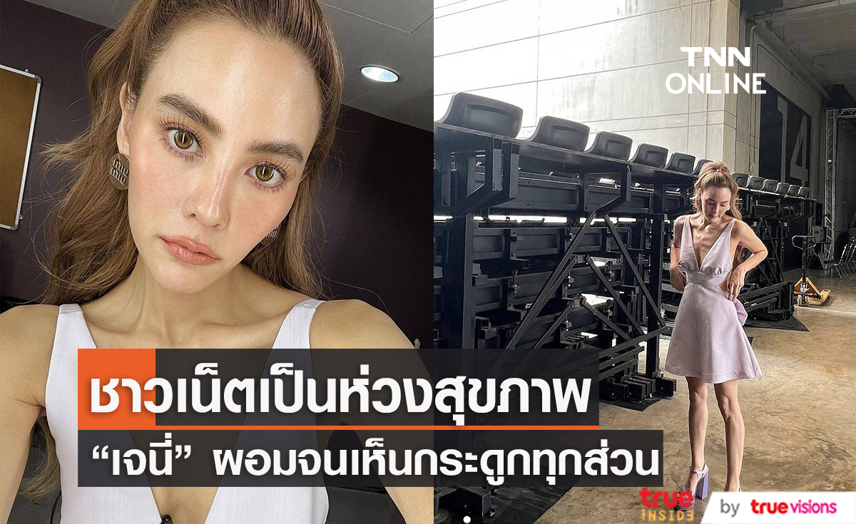 ชาวเน็ตแห่ห่วงสุขภาพ “เจนี่” ผอมหนักจนเห็นกระดูกทุกส่วน