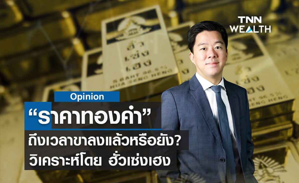 ทองคำถึงเวลาขาลงแล้วหรือยัง?  วิเคราะห์โดย ฮั่วเซ่งเฮง
