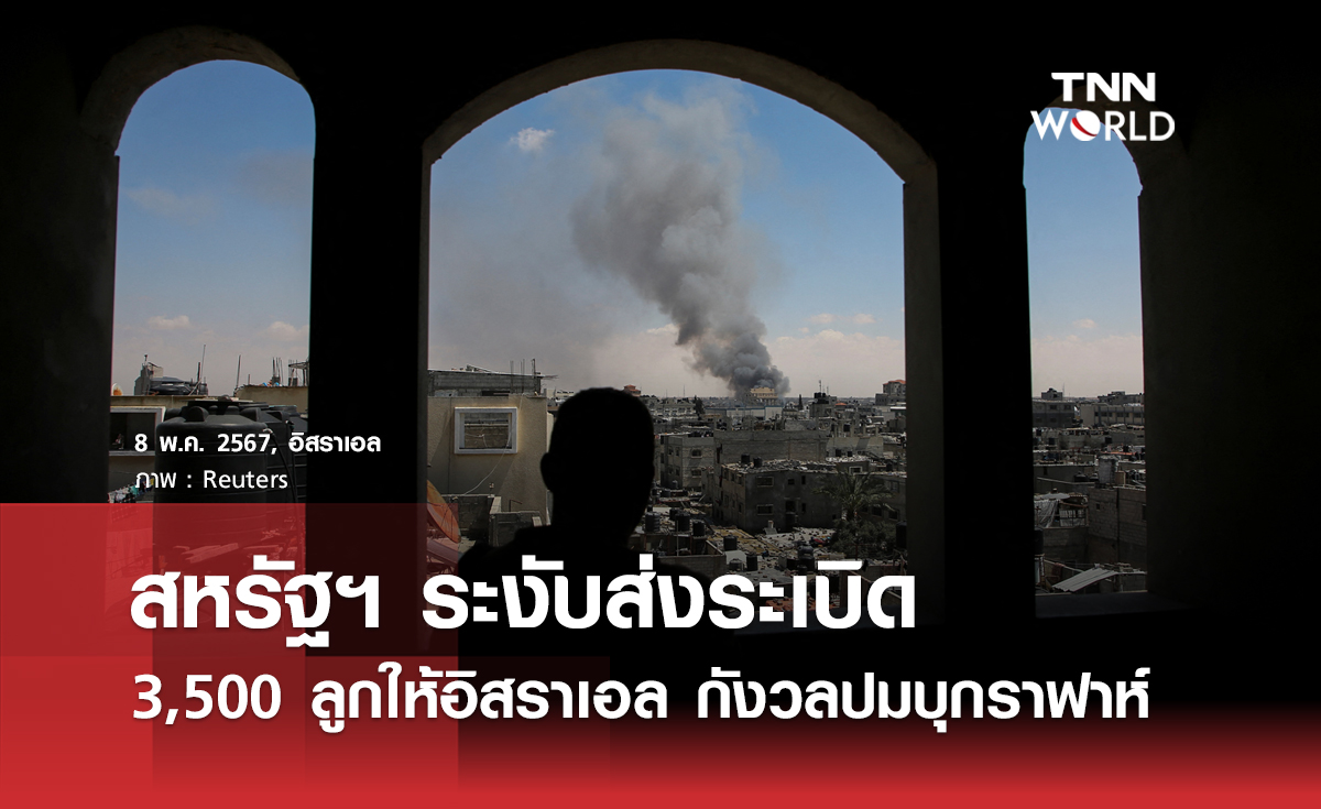 สหรัฐฯ ระงับส่งระเบิด 3,500 ลูกให้อิสราเอล กังวลปมบุกราฟาห์