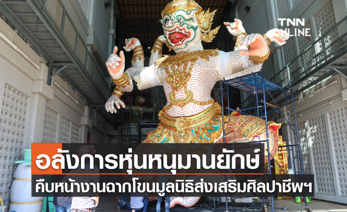 อลังการหุ่นหนุมานยักษ์ คืบหน้างานฉากโขนมูลนิธิส่งเสริมศิลปาชีพฯ