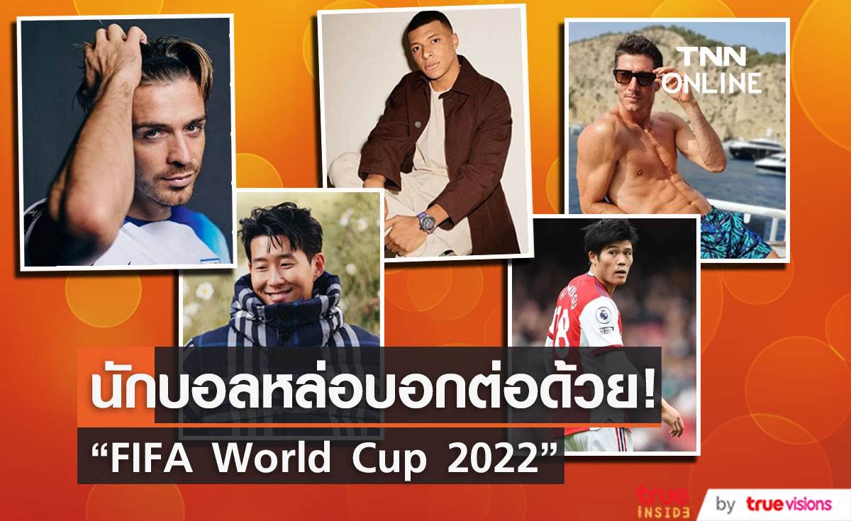 เผยรายชื่อเทพบุตรในสนาม รวมนักฟุตบอลสุดหล่อน่าจับตาใน “FIFA World Cup 2022”