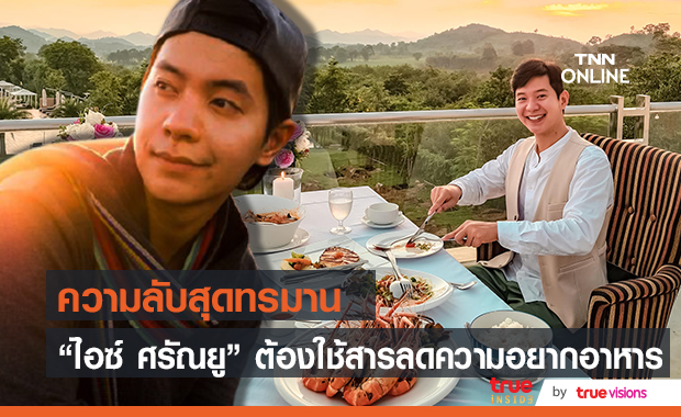 "ไอซ์ ศรัณยู" เผชิญกับโรคกินไม่หยุด ต้องใช้สารลดความอยากอาหาร