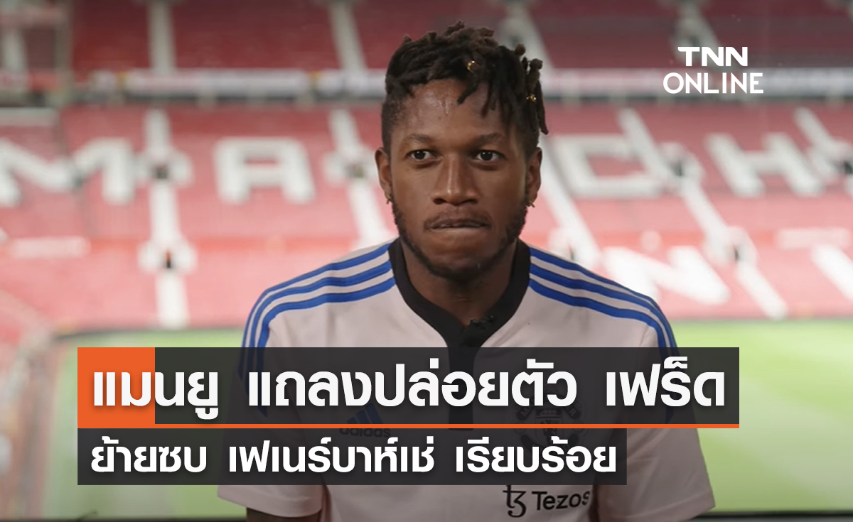 แมนยู แถลงปล่อยตัว 'เฟร็ด' ย้ายซบ เฟเนร์บาห์เช่ เรียบร้อย