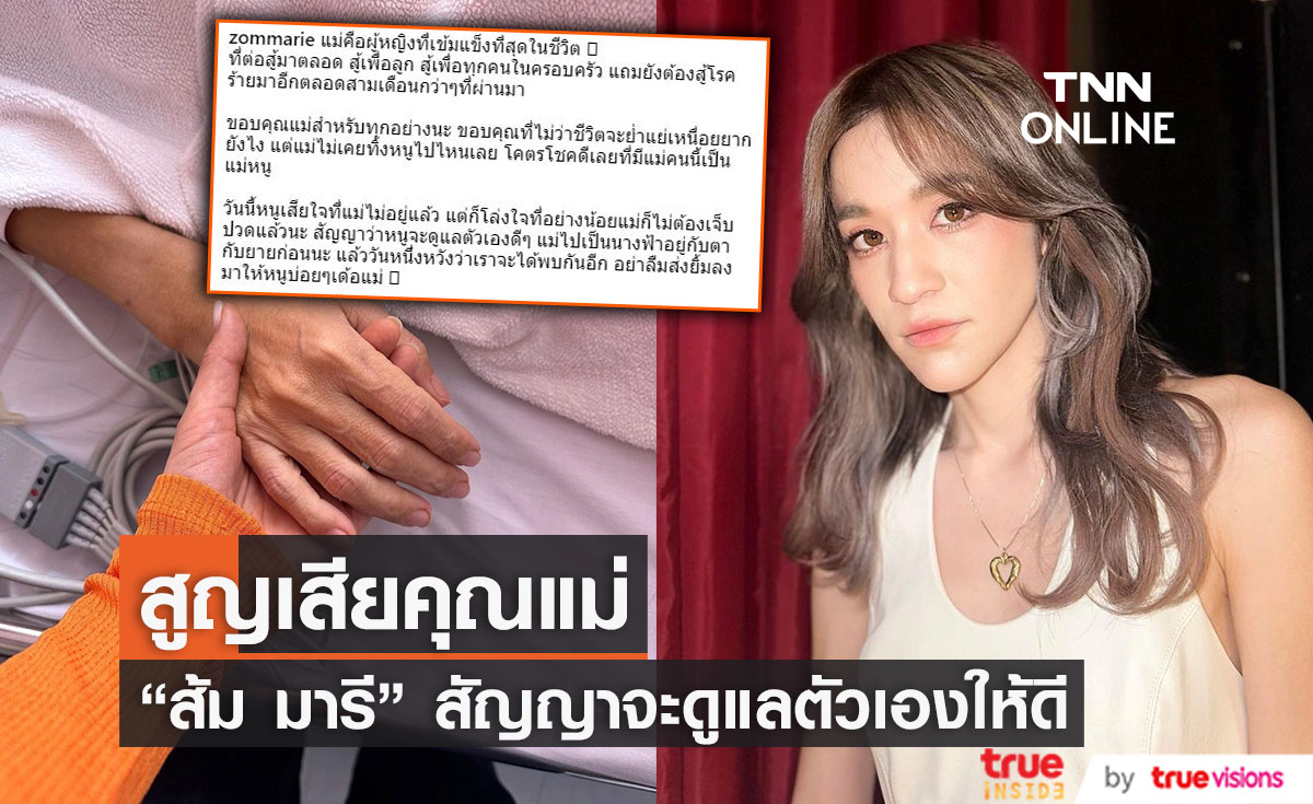 "ส้ม มารี" สุดเศร้าสูญเสียคุณแม่ สัญญาจะดูแลตัวเองให้ดี 