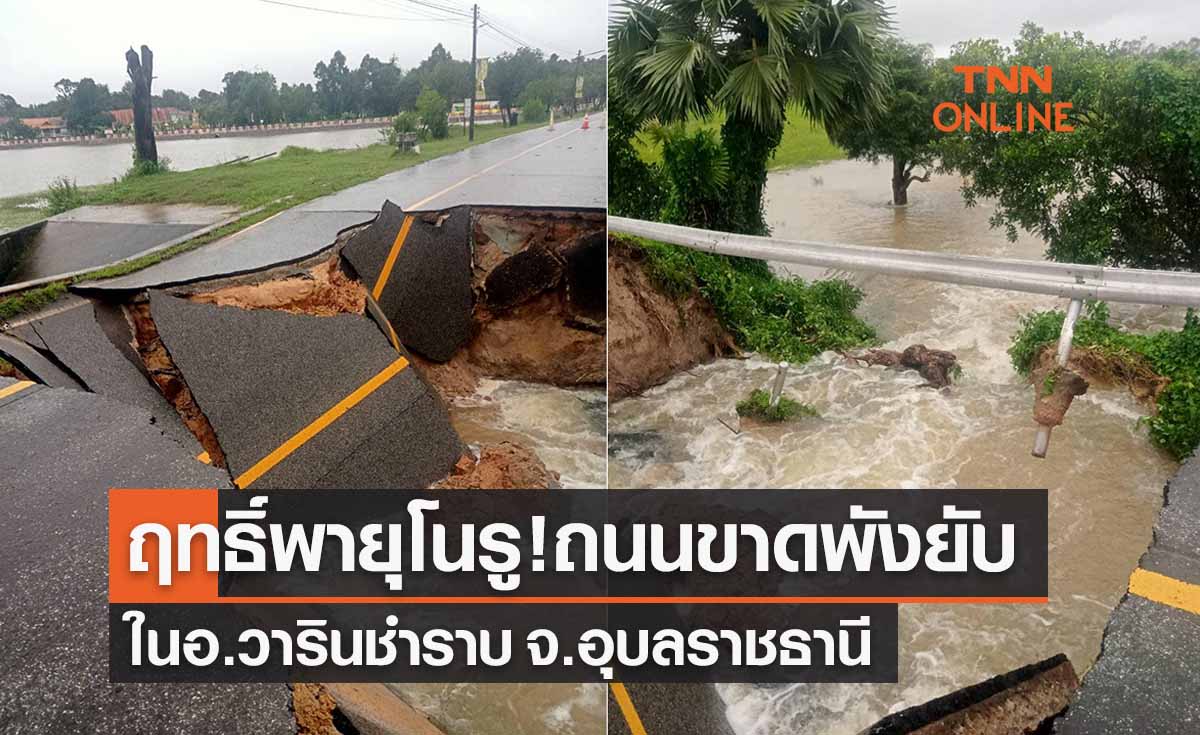 พายุโนรูเข้าไทยแผลงฤทธิ์แรง! ถนนทรุดทางขาด ในอ.วารินชำราบ รถสัญจรผ่านไม่ได้