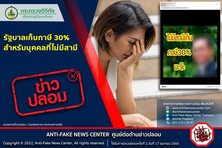 ข่าวปลอม อย่าแชร์! รัฐบาลเก็บภาษี 30% สำหรับบุคคลที่ไม่มีสามี