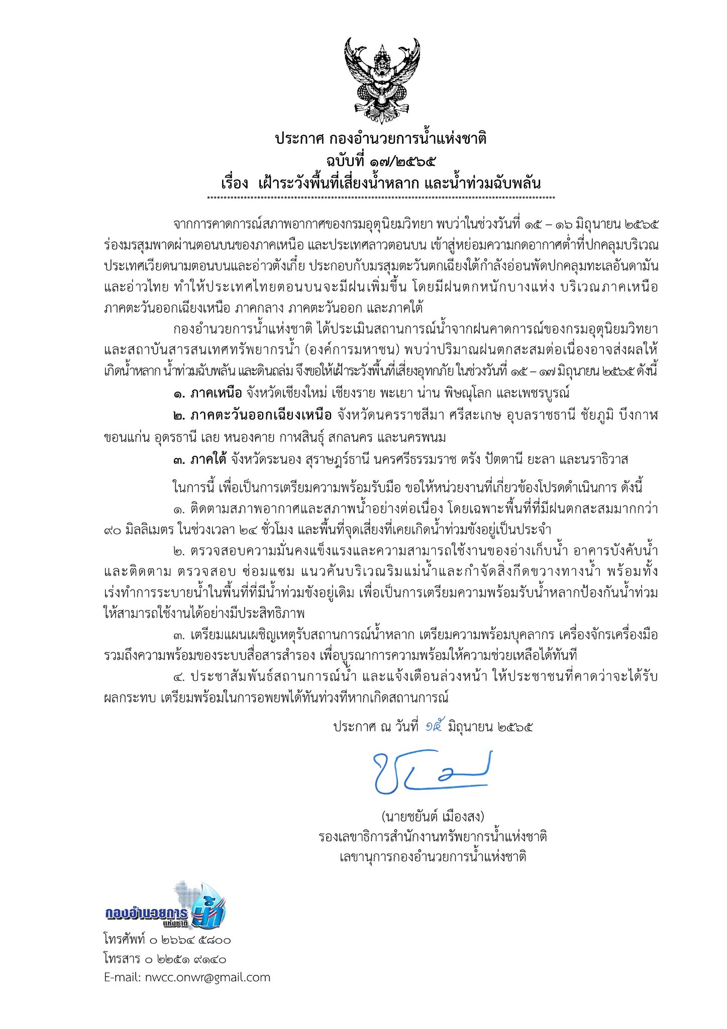 ใครอยู่ 25 จังหวัดนี้เช็กด่วน เสี่ยงน้ำท่วมฉับพลัน 15-17 มิ.ย. 