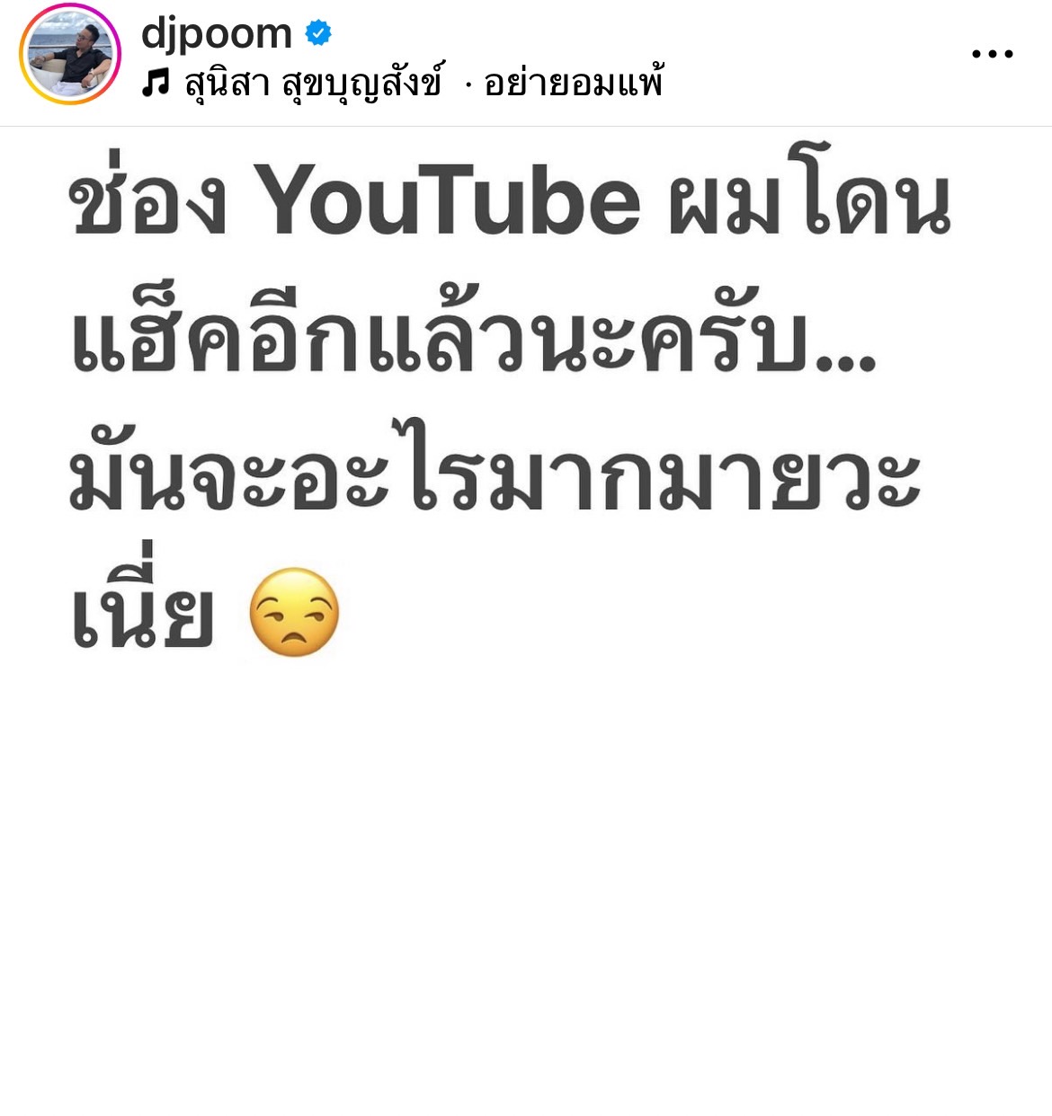 เซ็ง!! ดีเจภูมิ  ช่องยูทูบโดนแฮกอีกแล้ว บอกจะอะไรกันหนักหนา...