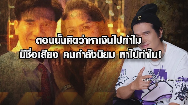 ปอยฝ้าย เล่าเหตุการณ์ติดเหล้าหนัก จนทำร้ายภรรยา  (มีคลิป)