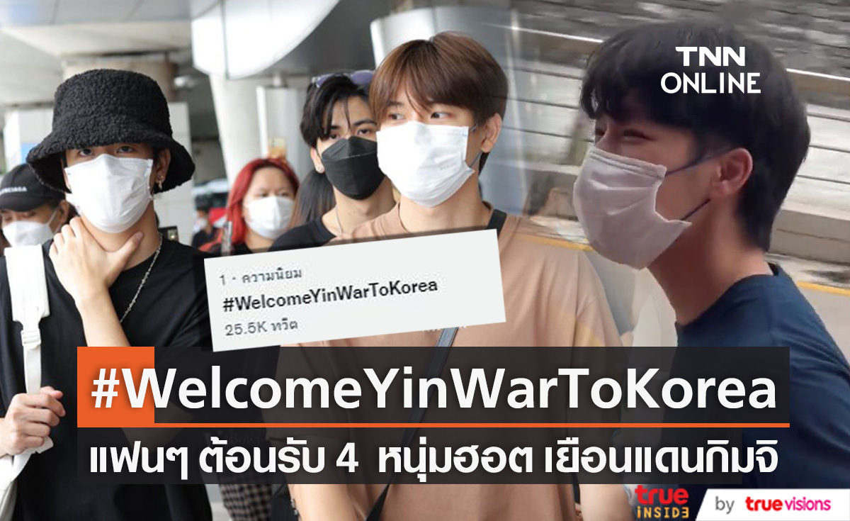 แฟนๆ ต้อนรับแน่นสนามบิน!! "หยิ่น-วอร์" นำทีมเยือนแดนกิมจิ (มีคลิป)