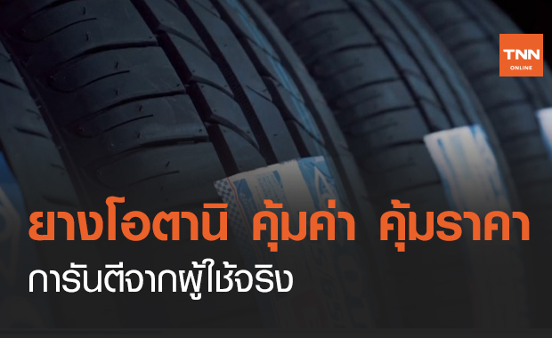 ยางโอตานิ คุ้มค่า คุ้มราคา การันตีจากผู้ใช้จริง (คลิป)