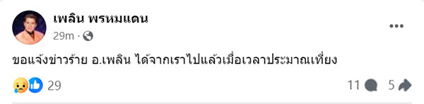 สิ้นราชาเพลงพูด เพลิน พรหมแดน ศิลปินแห่งชาติ เสียชีวิตแล้วในวัย 85ปี