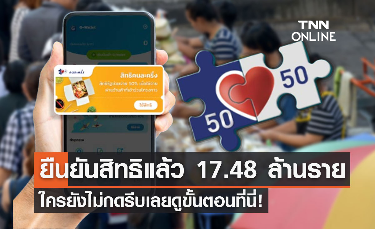 "คนละครึ่งเฟส 5" คนเก่ายืนยันสิทธิแล้ว 17.48 ล้านราย ยังไม่กดรีบเลยดูขั้นตอนที่นี่!