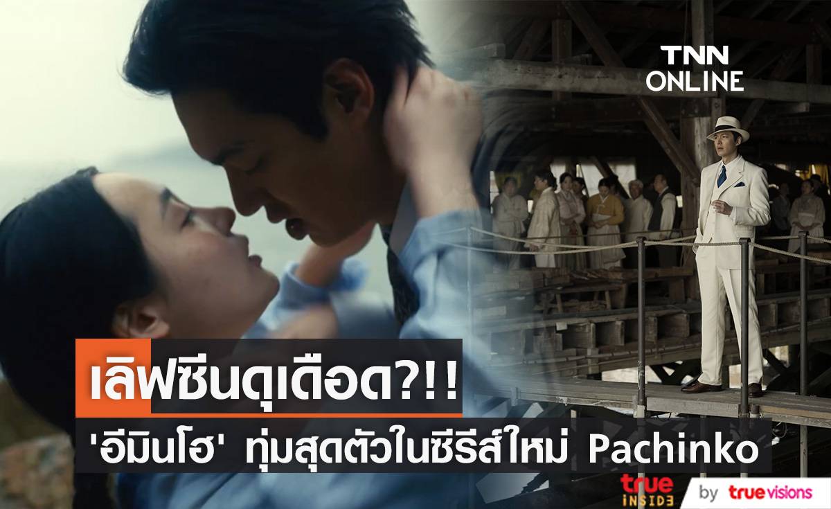 เลิฟซีนดุ?!! ‘อีมินโฮ’ ทุ่มสุดตัวในซีรีส์ Pachinko ผลงานโกฮอลลีวูด