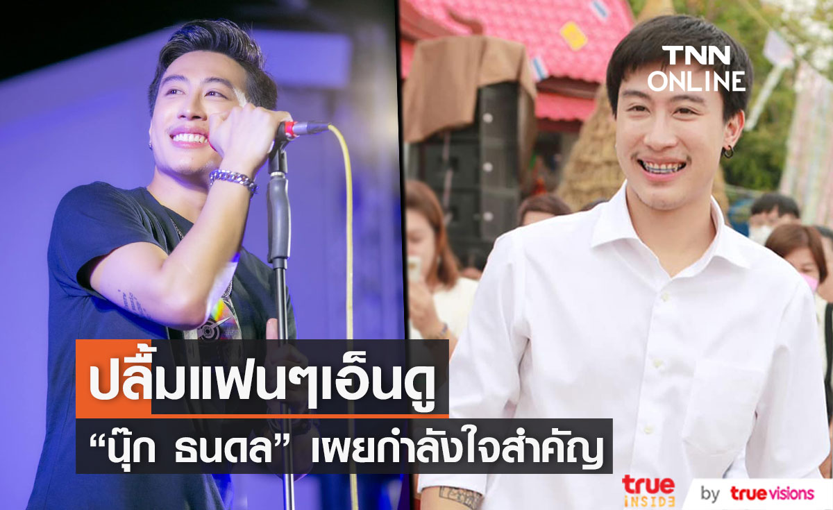 "นุ๊ก ธนดล"  ปลื้มได้รับความเอ็นดู และกำลังใจจากแฟนคลับ เตรียมเป็นพระเอกเต็มตัว