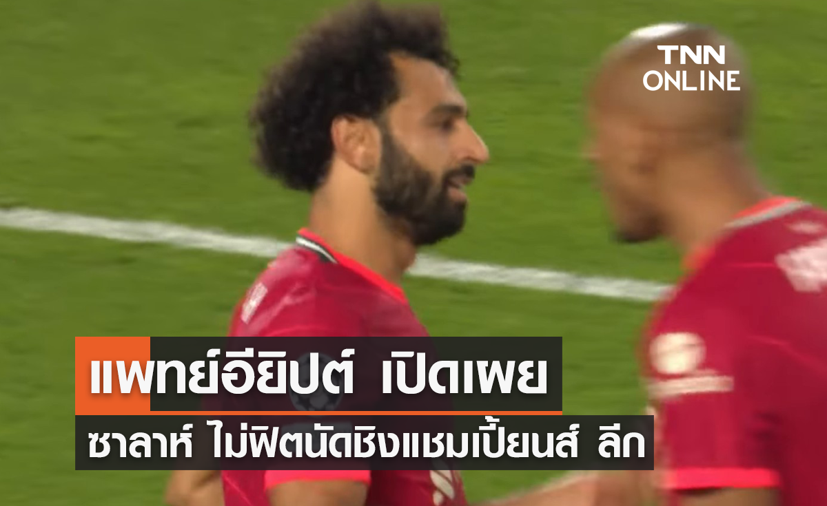 แพทย์ เปิดเผย 'ซาลาห์' ไม่ฟิตนัดชิงแชมเปี้ยนส์ ลีก