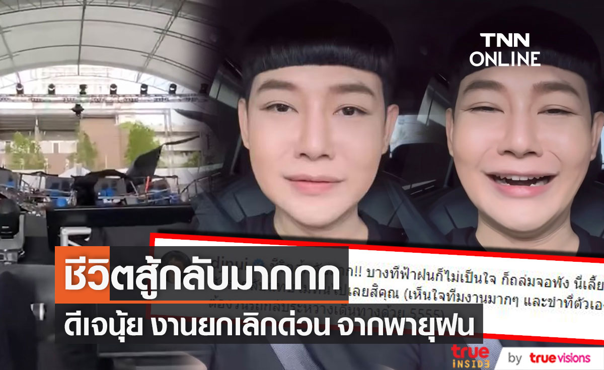 "ดีเจนุ้ย"  สู้ชีวิต แต่พายุฝนสู้กลับ!! ต้องยกเลิกงาน 