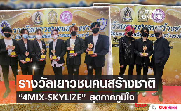 2 กลุ่มศิลปิน "4MIX-SKYLIZE" เข้ารับรางวัลเยาวชนคนสร้างชาติ