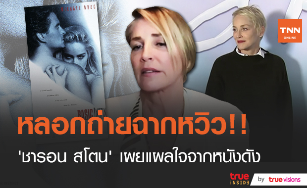 ถูกหลอกถ่ายฉากหวิว!! ‘ชารอน สโตน’ เผยแผลใจจากหนังฮิต ‘Basic Instinct’