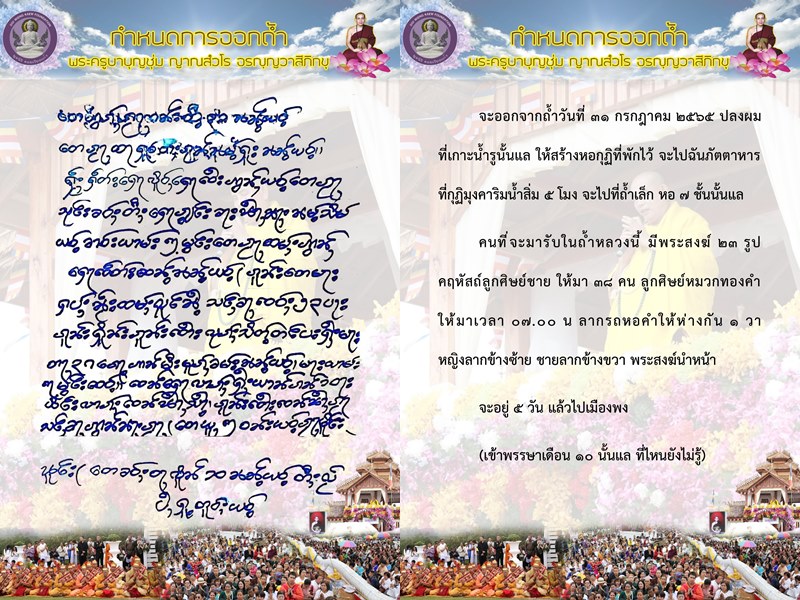 ครูบาบุญชุ่ม ปิดวาจา 3 ปี 3 เดือน 3 วัน เปิดกำหนดการออกจากถ้ำแล้ว