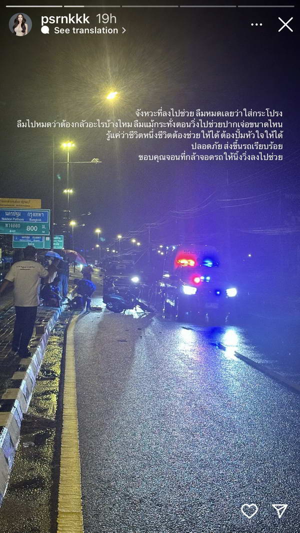 ชื่นชม นิ้งค์ พรศิริกุล รองนางสาวไทย วิ่งลงจากรถช่วยปั๊มหัวใจ เจออุบัติเหตุกลางถนน
