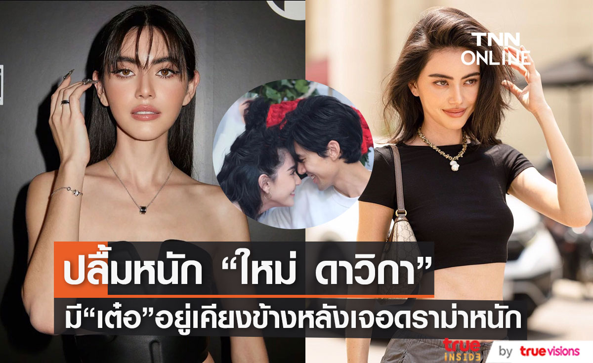 สุดปลื้ม! "ใหม่ ดาวิกา" มีหวานใจคอยเคียงข้าง หลังเจอดราม่าหนัก