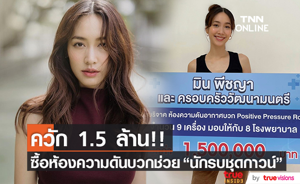 "มิน พีชญา" ควัก 1.5 ล้าน!! ซื้อเครื่องความดันอากาศบวก มอบ 8 โรงพยาบาล