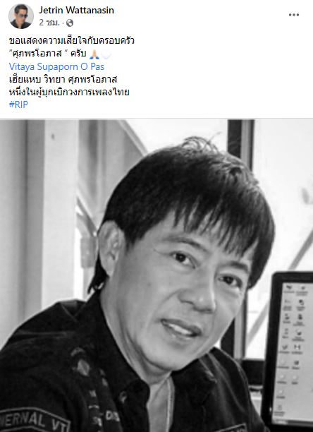 คนบันเทิงอาลัย วิทยา ศุภพรโอภาส หลังเสียชีวิตด้วยโรคมะเร็ง