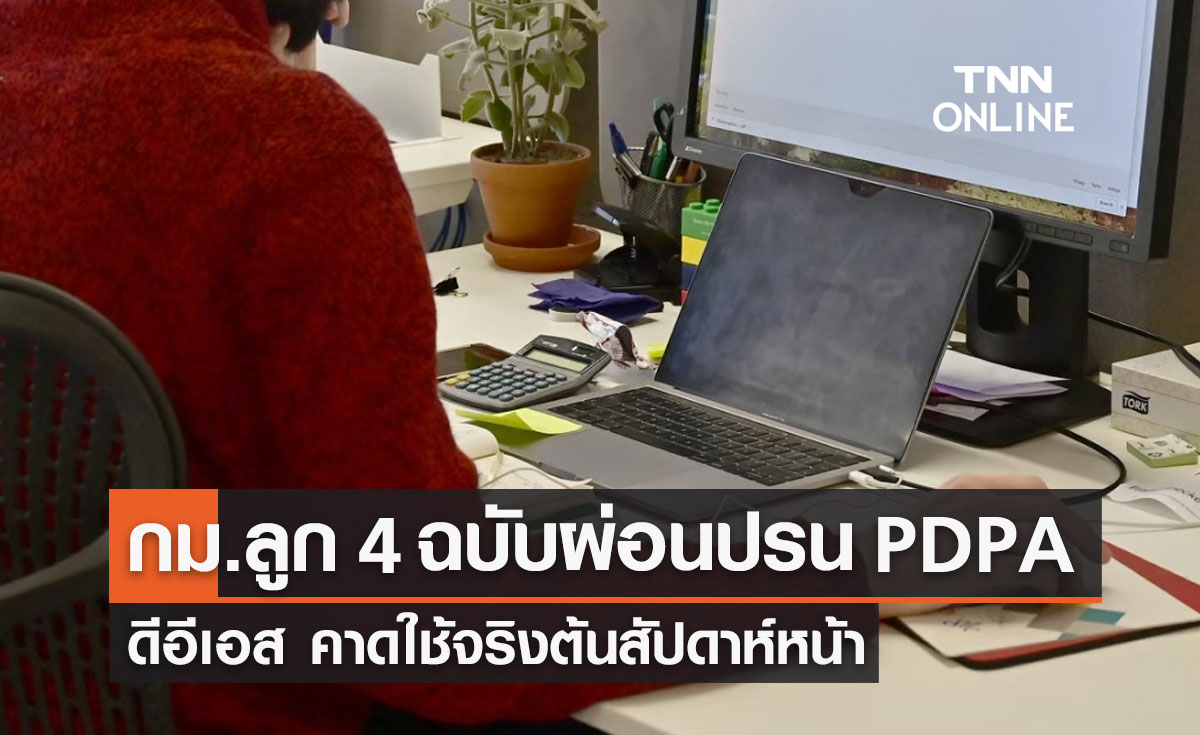 ผ่อนปรน PDPA ดีอีเอส คาดกฎหมายลูก 4 ฉบับ ใช้จริงต้นสัปดาห์หน้า 