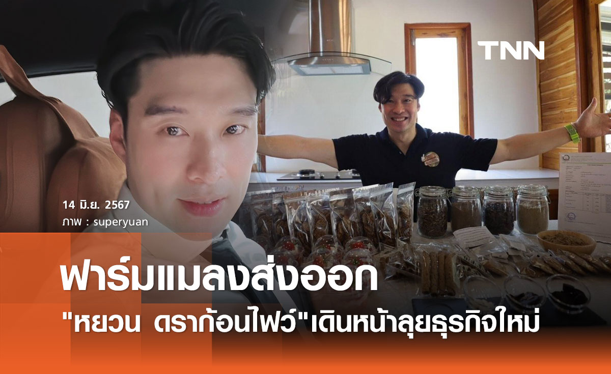 หยวน ดราก้อนไฟว์ เดินหน้าลุยอาชีพใหม่! ฟาร์มแมลงส่งออกต่างประเทศ