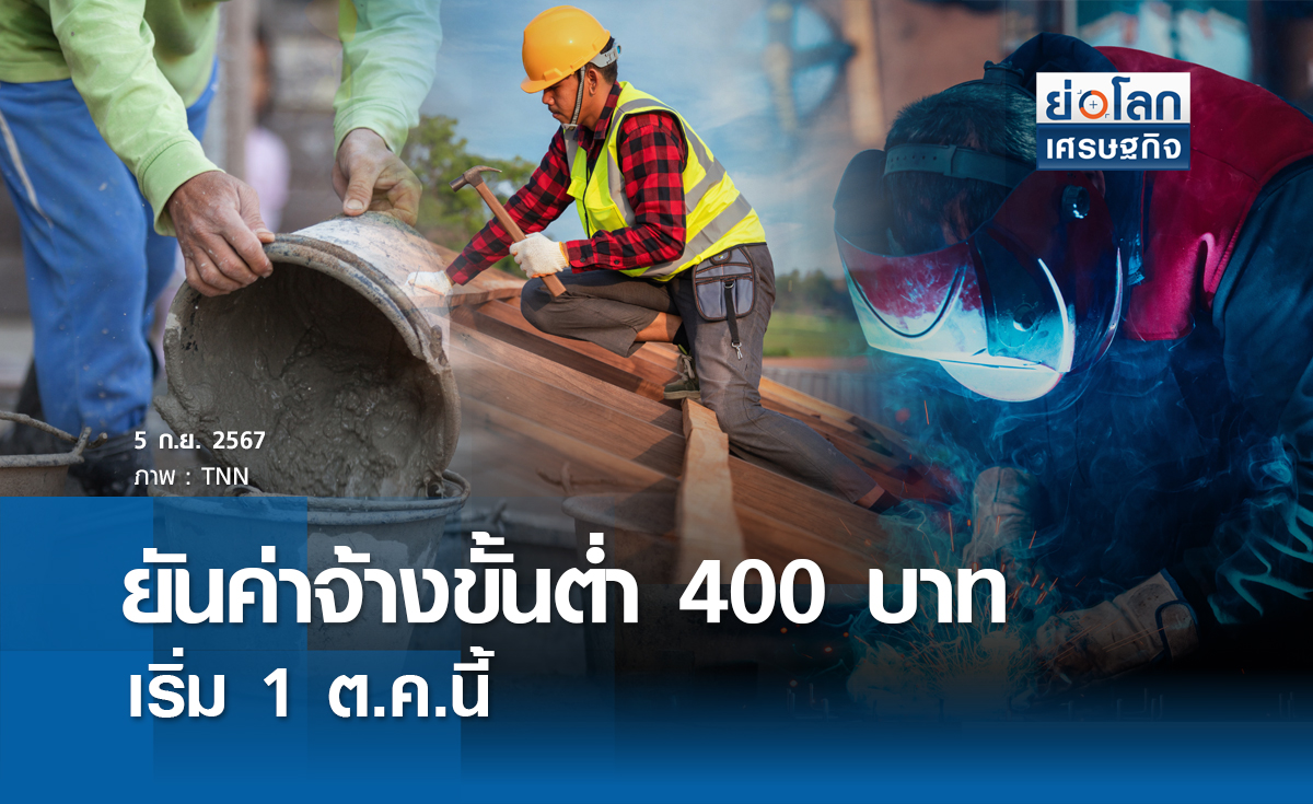 ยันค่าจ้างขั้นต่ำ 400 บาทเริ่ม 1 ต.ค.นี้ | ย่อโลกเศรษฐกิจ