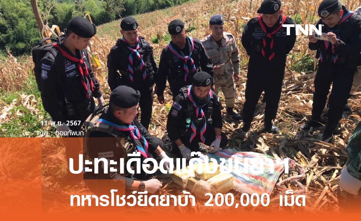 "กองกำลังผาเมือง" ปะทะเดือด แก๊งขนยาเสพติด บุกยึดยาบ้า 2 แสนเม็ด