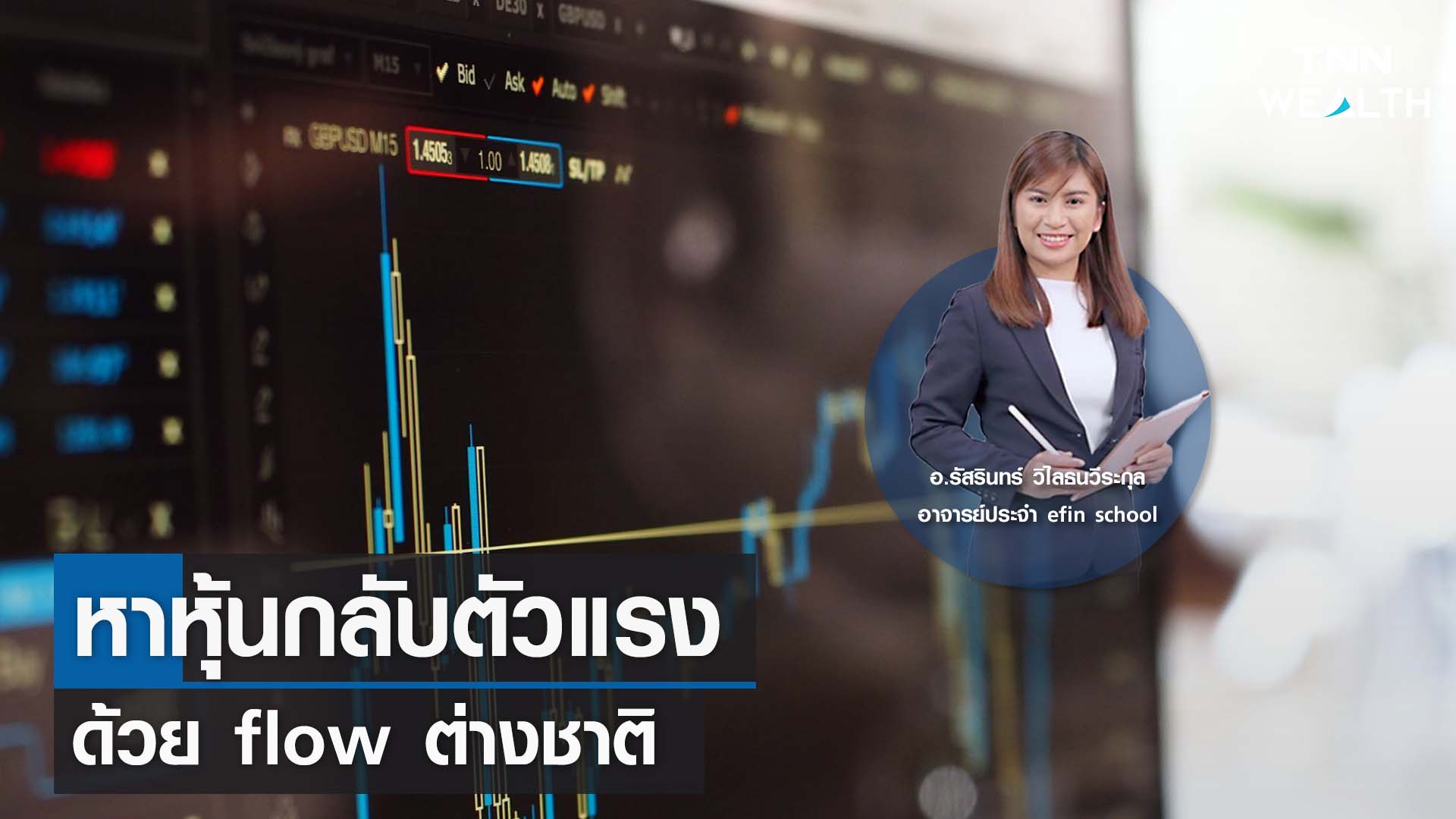 หาหุ้นกลับตัวแรงด้วย flow ต่างชาติ กับ อ.รัสรินทร์ วิไลธนวีระกุล I TNN WEALTH 17 ก.ค. 66