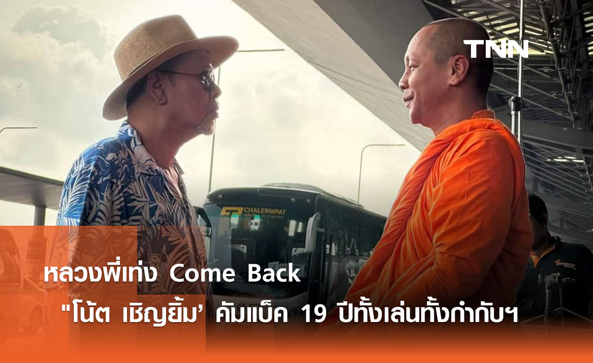 หลวงพี่เท่ง Come  Back   "โน้ต เชิญยิ้ม’ คัมแบ็ค  19 ปีทั้งเล่นทั้งกำกับฯ 