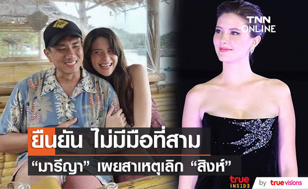 "มารีญา" เปิดใจสาเหตุเลิก "สิงห์ วรรณสิงห์" ยืนยันไม่มีมือที่สาม