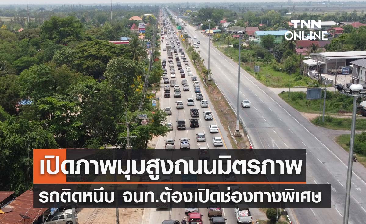 กลับมาลุยงานต่อ! เปิดภาพมุมสูง "ถนนมิตรภาพ" โคราช รถติดหนึบ