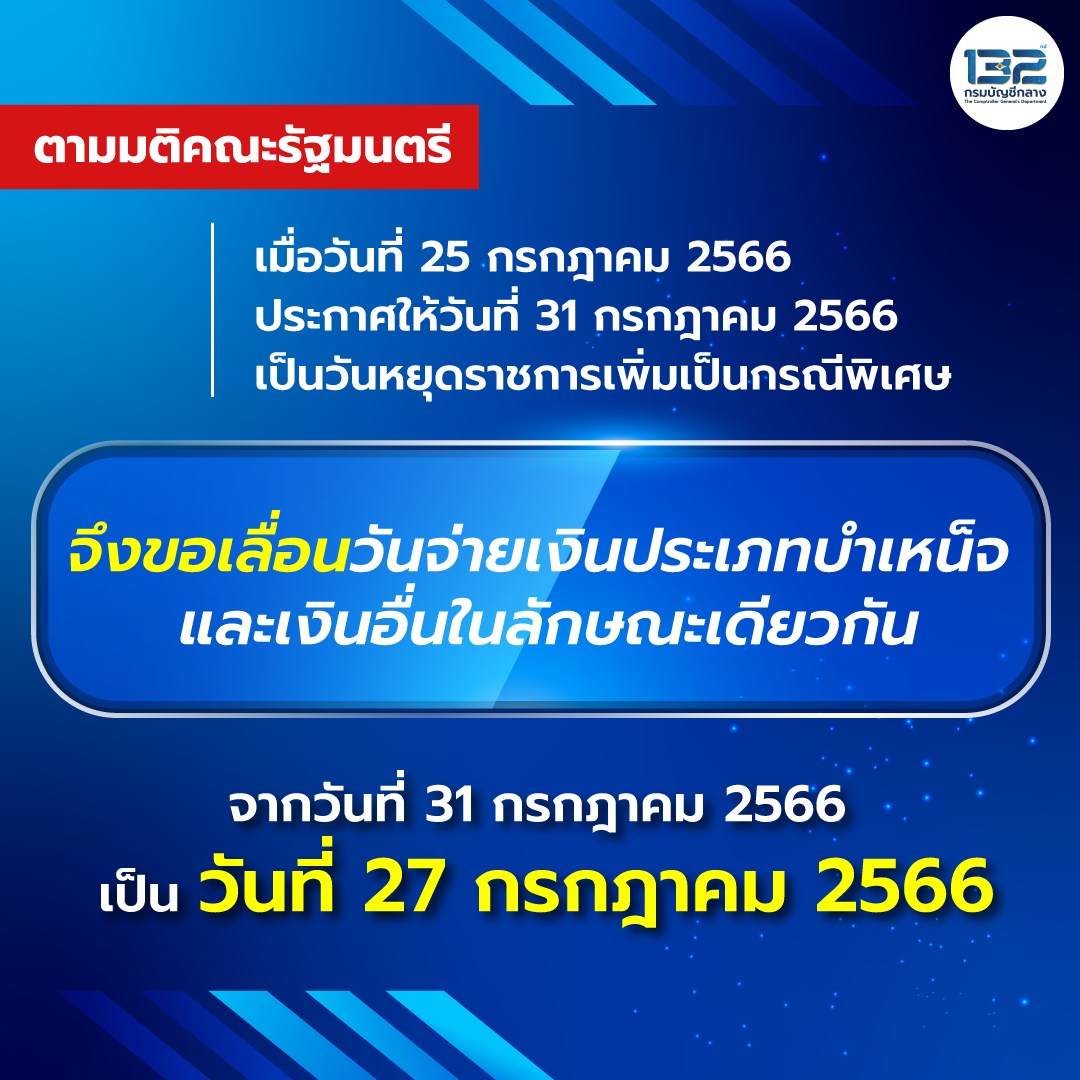 วันหยุดเดือนกรกฎาคม 2566 ประกาศเลื่อนจ่าย เงินบำเหน็จ เร็วขึ้น 3 วัน วันหยุดเดือนกรกฎาคม 2566 ประกาศเลื่อนจ่าย เงินบำเหน็จ เร็วขึ้น 3 วัน