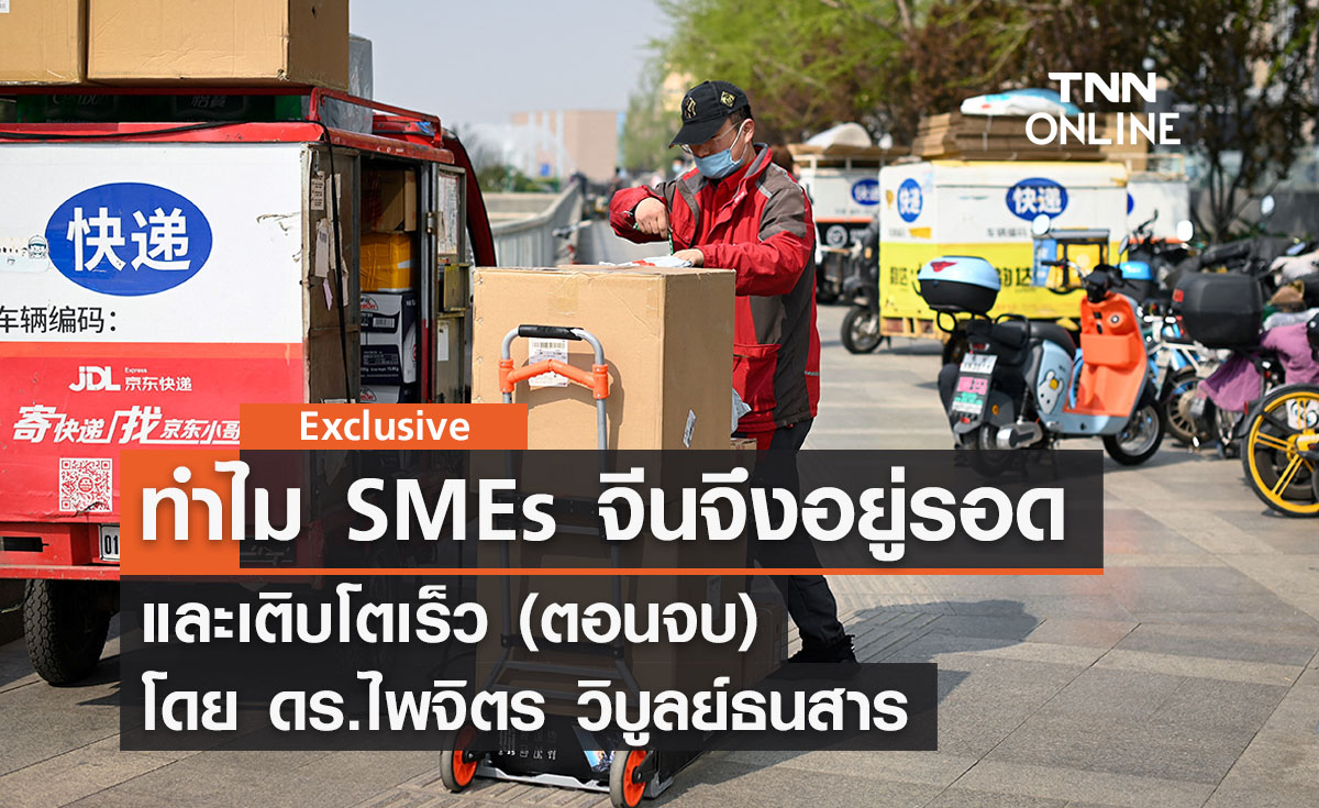 ทำไม SMEs จีนจึงอยู่รอดและเติบโตเร็ว (ตอนจบ) โดย ดร.ไพจิตร วิบูลย์ธนสาร 