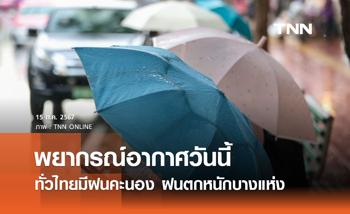 พยากรณ์อากาศ 15 กรกฎาคม 2567 ทั่วไทยฝนคะนอง ฝนตกหนัก กทม. มีฝน 70% ของพื้นที่
