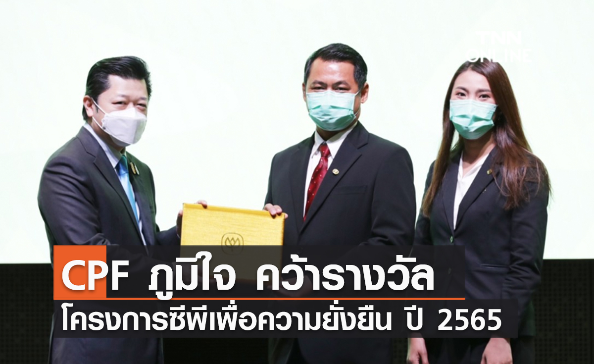 (คลิป) CPF ภูมิใจ คว้ารางวัลโครงการซีพีเพื่อความยั่งยืน ปี 2565 